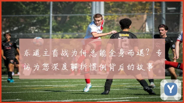 东道主首战为何总能全身而退？专访为您深度解析惯例背后的故事