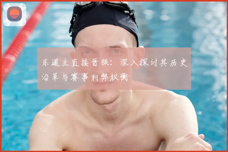 东道主直接晋级:深入探讨其历史沿革与赛事利弊权衡