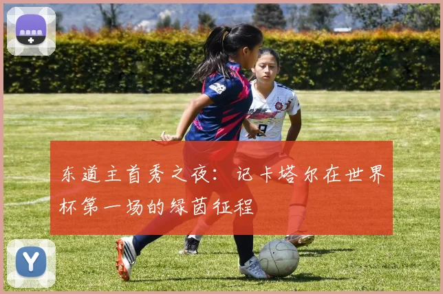 东道主首秀之夜:记卡塔尔在世界杯第一场的绿茵征程