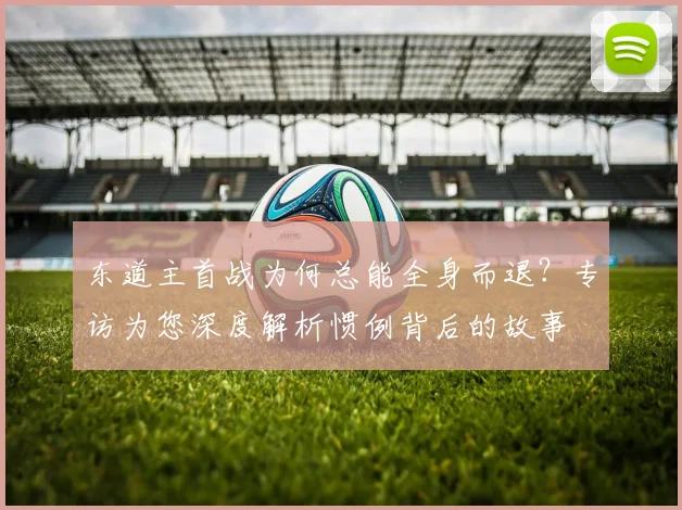 东道主首战为何总能全身而退？专访为您深度解析惯例背后的故事