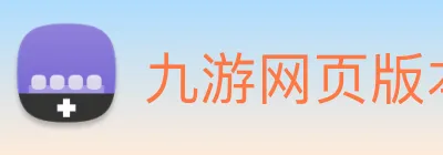 九游网页版本官网 logo